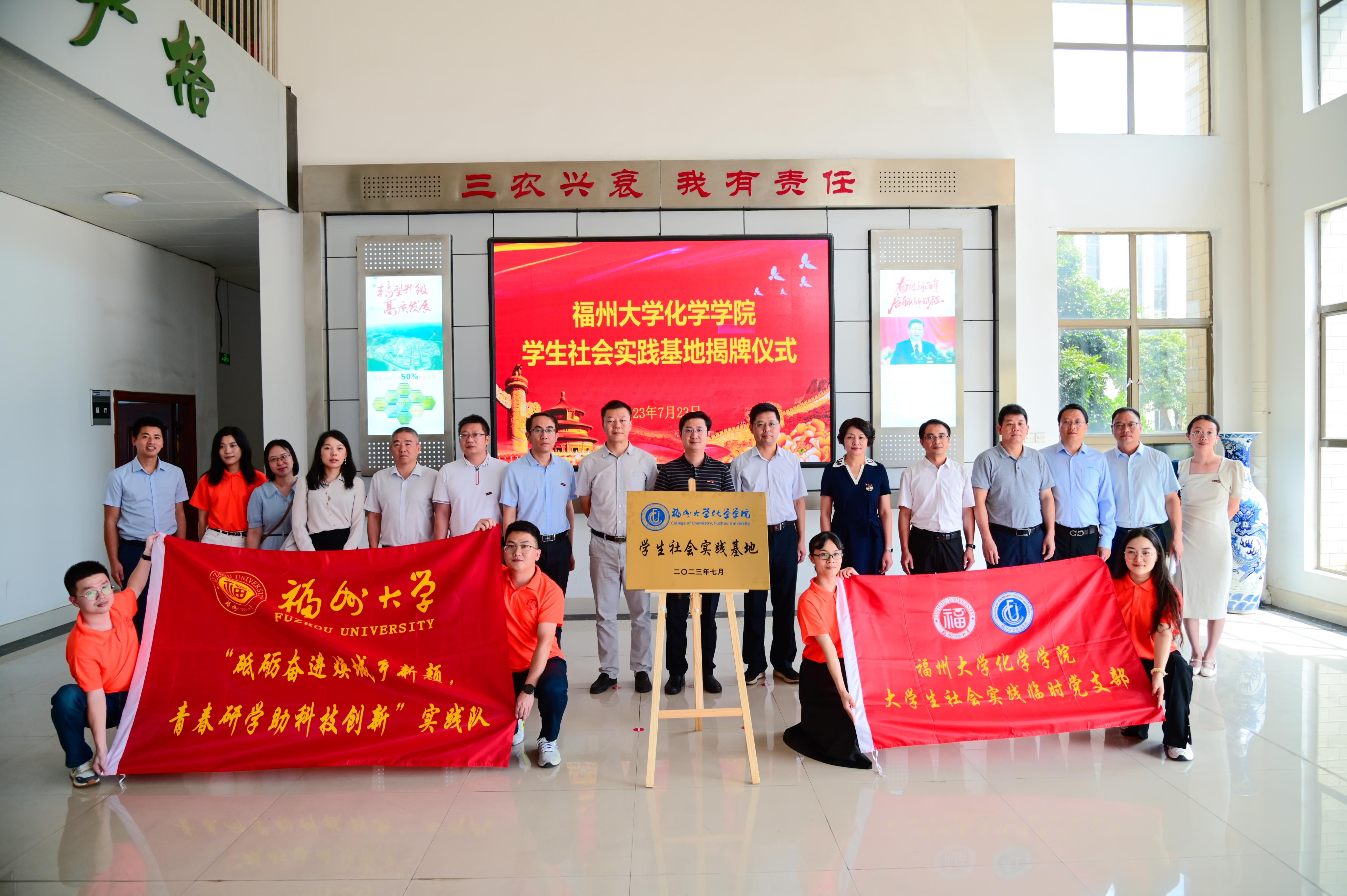 主题教育-福州大学化学学院学生社会实践基地揭牌.jpg 主题教育-福州大学化学学院学生社会实践基地揭牌.jpg