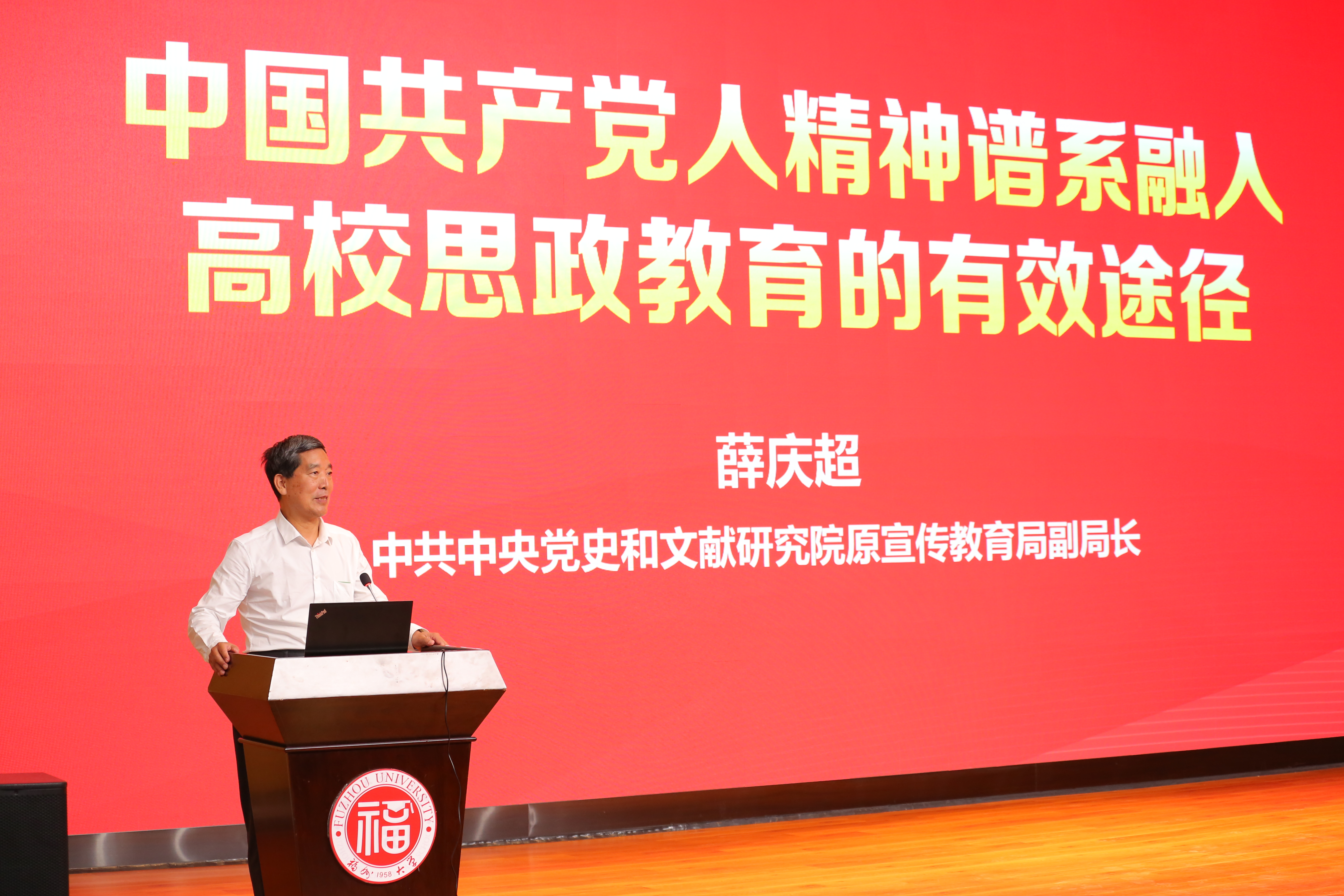 中国共产党人精神谱系融入高校思政课论坛—薛庆超副局长作报告.jpg